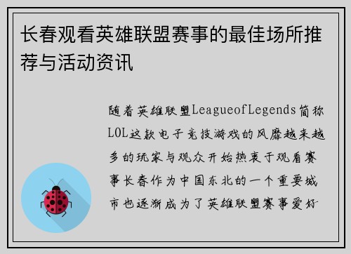 长春观看英雄联盟赛事的最佳场所推荐与活动资讯
