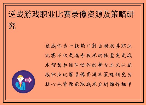 逆战游戏职业比赛录像资源及策略研究