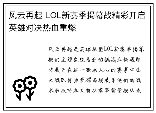 风云再起 LOL新赛季揭幕战精彩开启英雄对决热血重燃