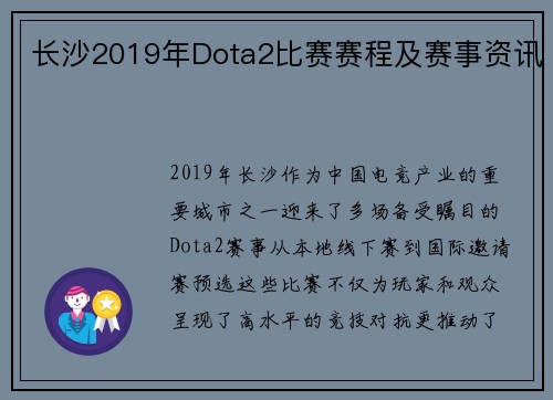 长沙2019年Dota2比赛赛程及赛事资讯