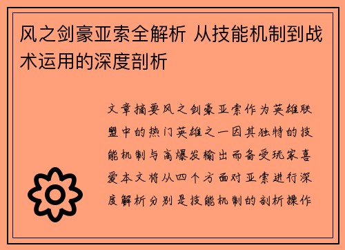 风之剑豪亚索全解析 从技能机制到战术运用的深度剖析