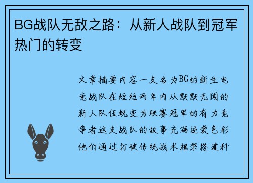 BG战队无敌之路：从新人战队到冠军热门的转变