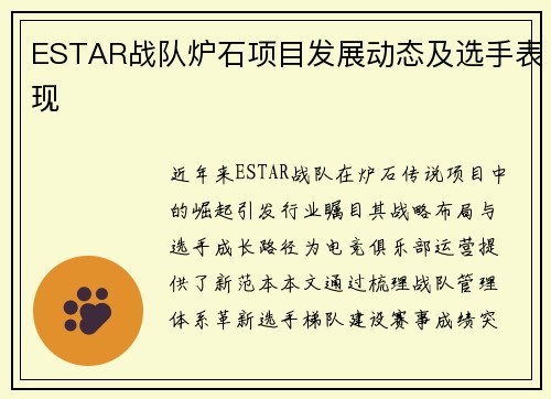 ESTAR战队炉石项目发展动态及选手表现