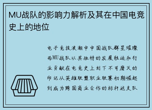 MU战队的影响力解析及其在中国电竞史上的地位