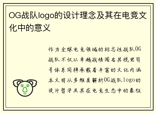 OG战队logo的设计理念及其在电竞文化中的意义