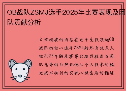 OB战队ZSMJ选手2025年比赛表现及团队贡献分析