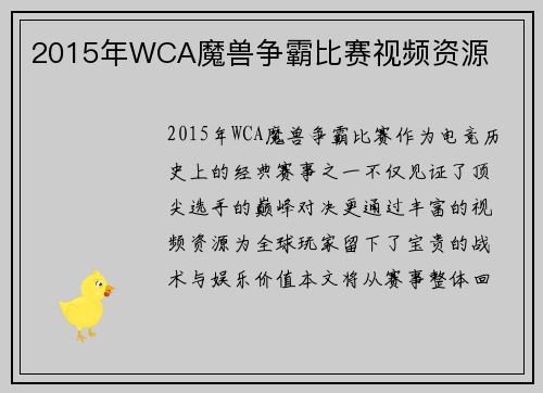 2015年WCA魔兽争霸比赛视频资源