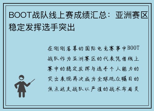 BOOT战队线上赛成绩汇总：亚洲赛区稳定发挥选手突出