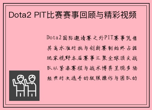Dota2 PIT比赛赛事回顾与精彩视频