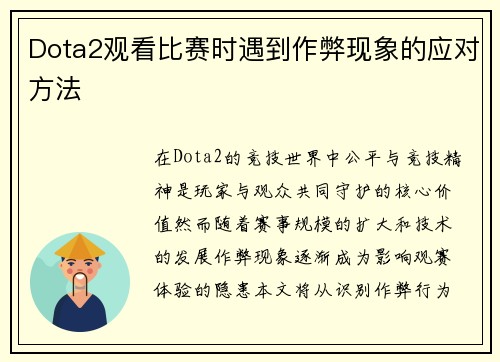 Dota2观看比赛时遇到作弊现象的应对方法