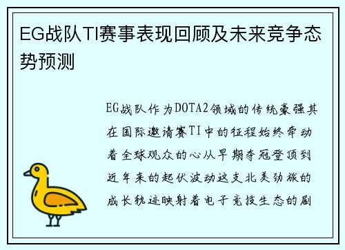 EG战队TI赛事表现回顾及未来竞争态势预测
