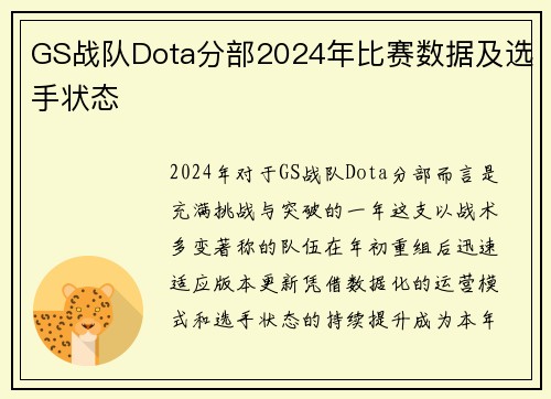 GS战队Dota分部2024年比赛数据及选手状态