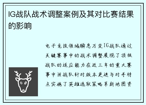 IG战队战术调整案例及其对比赛结果的影响