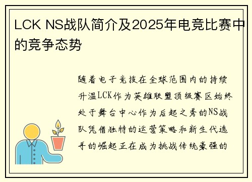 LCK NS战队简介及2025年电竞比赛中的竞争态势
