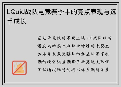 LQuid战队电竞赛季中的亮点表现与选手成长