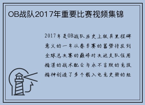 OB战队2017年重要比赛视频集锦