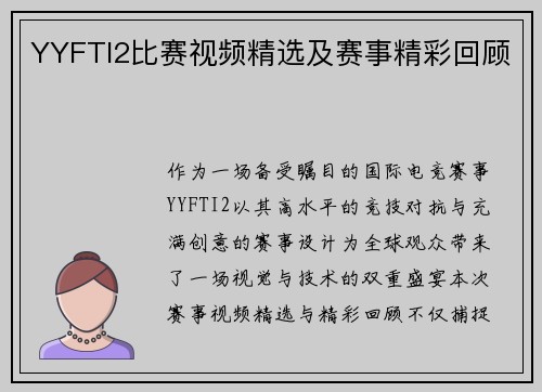 YYFTI2比赛视频精选及赛事精彩回顾