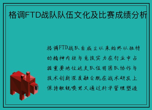 格调FTD战队队伍文化及比赛成绩分析