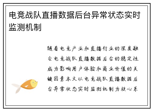 电竞战队直播数据后台异常状态实时监测机制