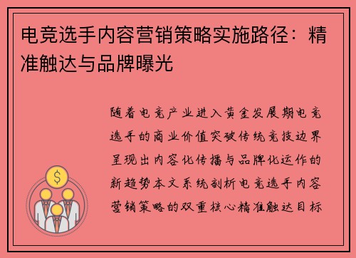 电竞选手内容营销策略实施路径：精准触达与品牌曝光