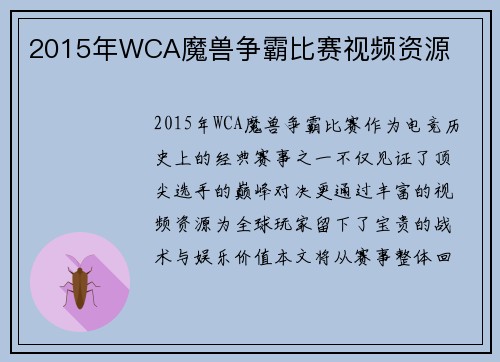 2015年WCA魔兽争霸比赛视频资源