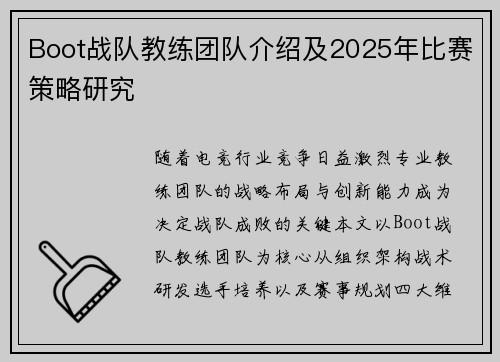 Boot战队教练团队介绍及2025年比赛策略研究